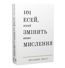 101 эссе, которое изменит ваше мышление / Брианна Уист