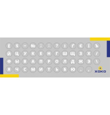 Наклейка на клавіатуру XoKo 47 літер та символів Українська (XK-MCR-47)