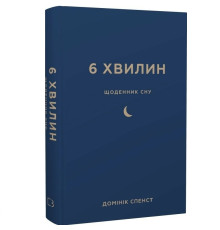 6 минут. Дневник сна, который научит быстро засыпать и просыпаться бодрым / Доминик Спенст