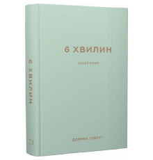 6 минут. Дневник, который изменит вашу жизнь  (мятный) / Доминик Спенст