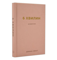 6 минут. Дневник, который изменит вашу жизнь  (пудровый) / Доминик Спенст