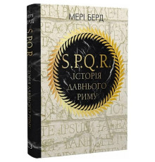 SPQR. История Древнего Рима / Мэри Берд