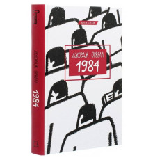 1984 / Джордж Оруэлл