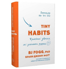 Tiny Habits. Крошечные привычки, которые меняют жизнь / Брайан Джефри Фогг
