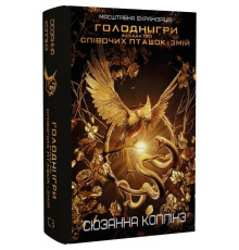 Баллада о певчих птичках и змеях / Сюзанна Коллинз