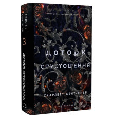 Гадес и Персефона. Книга 3: Прикосновение опустошения / Скарлетт Сент-Клер