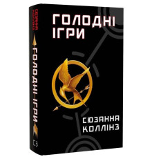 Голодные игры. Книга 1: Голодные игры / Сюзанна Коллинз