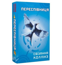 Голодные игры. Книга 3: Перепевщица / Сюзанна Коллинз
