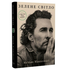 Зеленый свет / Мэтью Макконахи