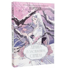 Девушка с заснеженным сердцем / Loputyn