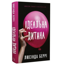 Идеальный ребенок / Люсинда Берри