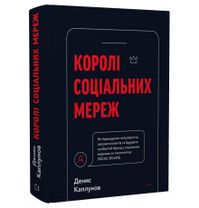 Королі соціальних мереж / Денис Каплунов