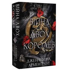 Кров і попіл. Книга 4. Війна двох королев / Дженніфер Л. Арментраут