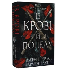 Кров і попіл. Книга 1. Із крові й попелу / Дженніфер Л. Арментраут