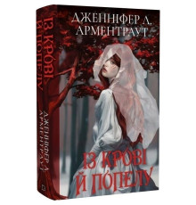 Кров і попіл. Книга 1. Із крові й попелу (Подарункове видання) / Дженніфер Л. Арментраут