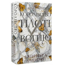 Кров і попіл. Книга 2. Королівство плоті й вогню / Дженніфер Л. Арментраут