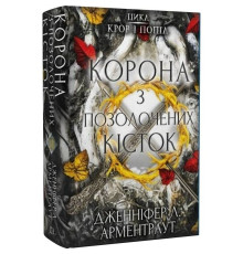 Кров і попіл. Книга 3. Корона з позолочених кісток / Дженніфер Л. Арментраут