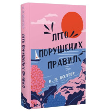 Літо порушених правил / К. Л. Волтер