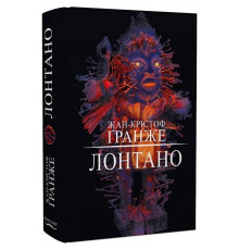 Лонтано / Жан-Крістоф Ґранже