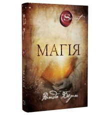 Магія / Ронда Берн