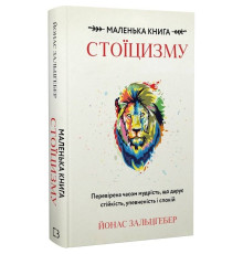 Маленька книга стоїцизму. Перевірена часом мудрість, що дарує стійкість, упевненість і спокій / Йонас Зальцґебер