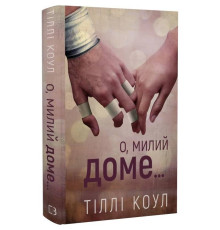 Милий дім. Книга 1: О, милий доме… / Тіллі Коул