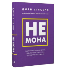 Не мона. Відмовся від поганих звичок, віднайди силу духу і стань господарем свого життя! / Джен Сінсеро
