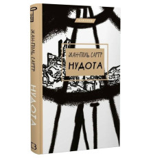 Нудота / Жан-Поль Сартр