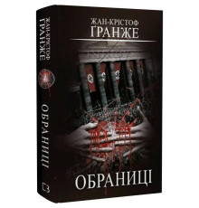 Обраниці / Жан-Крістоф Ґранже