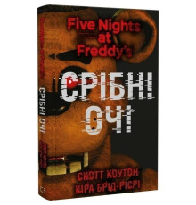 П`ять ночей із Фредді. Книга 1: Срібні очі / Скотт Коутон, Кіра Брід-Ріслі