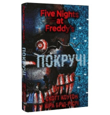 П`ять ночей із Фредді. Книга 2: Покручі / Скотт Коутон, Кіра Брід-Ріслі