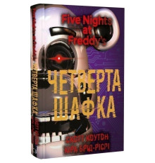 П`ять ночей із Фредді. Книга 3: Четверта шафка / Скотт Коутон, Кіра Брід-Ріслі