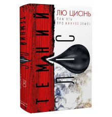 Пам’ять про минуле Землі: трилогія. Книга 2: Темний ліс / Лю Цисінь