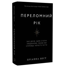 Переломний рік. 365 днів, щоб стати людиною, якою ви справді хочете бути / Бріанна Вест