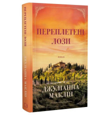 Переплетені лози / Джуліанна Маклін