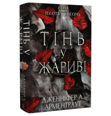 Плоть і вогонь. Книга 1: Тінь у жариві / Дженніфер Л. Арментраут
