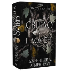 Плоть і вогонь. Книга 2: Світло у пломені / Дженніфер Л. Арментраут