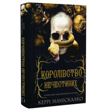 Королівство Нечестивих. Книга 1: Королівство Нечестивих / Керрі Маніскалко