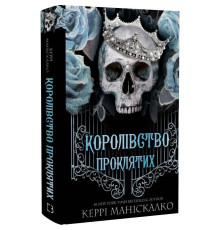 Королівство Нечестивих. Книга 2: Королівство Проклятих / Керрі Маніскалко