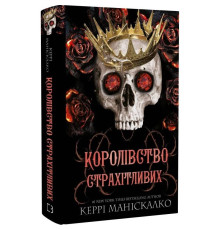 Королівство Нечестивих. Книга 3: Королівство Страхітливих / Керрі Маніскалко