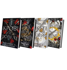 Світ Дженніфер Арментраут: комплект із 4-х книг (Кров і попіл: Війна двох королев +  Із крові й попелу + Королівство плоті й вогню +  Корона з позолочених кісток)