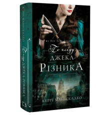 По сліду Джека-Різника. Книга 1: По сліду Джека-Різника / Керрі Маніскалко
