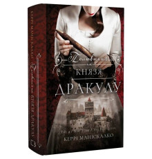 По сліду Джека-Різника. Книга 2: Полювання на князя Дракулу / Керрі Маніскалко