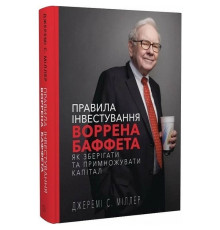 Правила інвестування Воррена Баффета. Як зберігати та примножувати капітал / Джеремі С. Міллер