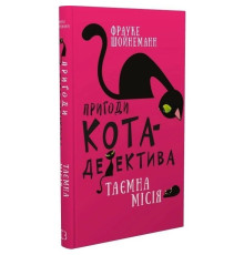 Пригоди кота-детектива. Книга 1: Таємна місія Вінстона / Фрауке Шойнеманн