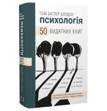 Психологія. 50 видатних книг. Ваш путівник найважливішими роботами про мозок, особистість і людську природу / Том Батлер-Боудон