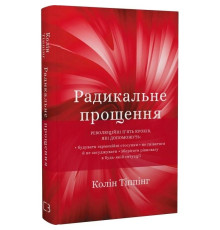 Радикальне Прощення / Колін Тіппінг