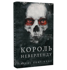 Розпусні загублені хлопці. Книга 1: Король Неверленду / Ніккі Сент-Кроу