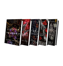 Романтичне Фентезі: комплект із 5-ти книг (Плоть і вогонь: Тінь у жариві. Книга 1 + Світло у пломені. Книга 2 + Гадес і Персефона: Доторк темряви. Книга 1 + Гра долі. Книга 2 + Доторк спустошення. Книга 3)