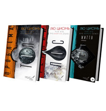 Sci-Fi: комплект из 3-х книг (Память о прошлом Земли: Проблема трех тел. Книга 1 + Темный лес. Книга 2 + Вечная жизнь Смерти. Книга 3)